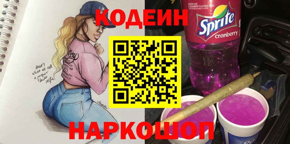 Кодеин напиток Lean (лин)  Вход с VPN  Мегион 